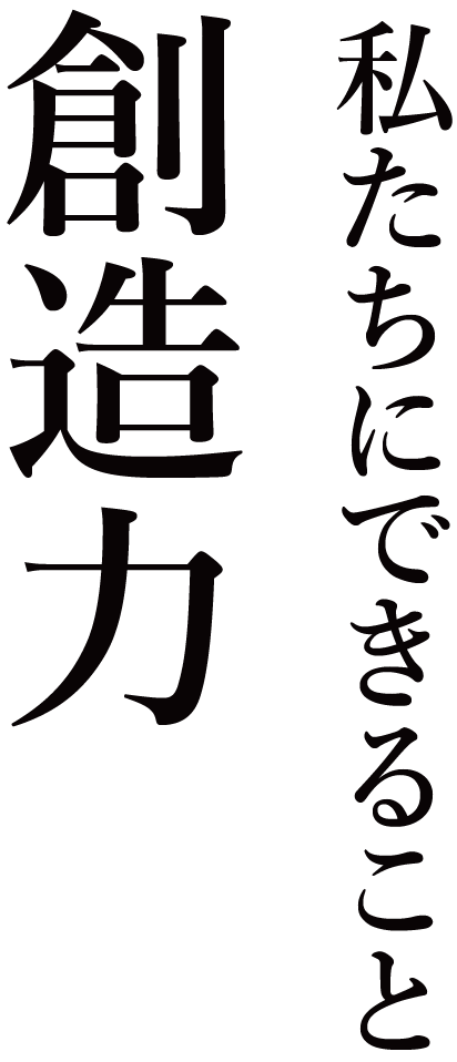 私たちにできること創造力