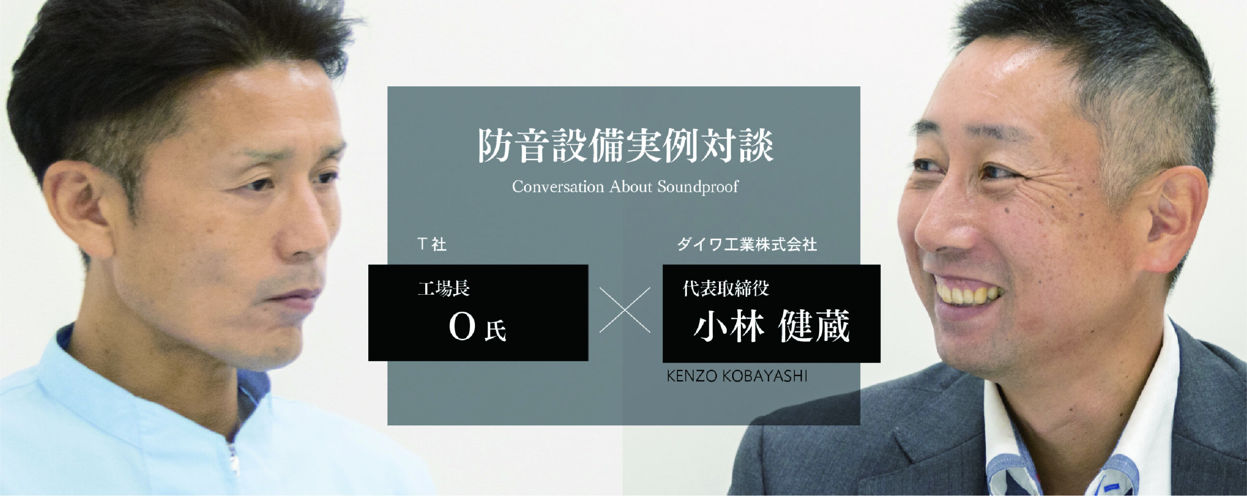 防音実例対談
