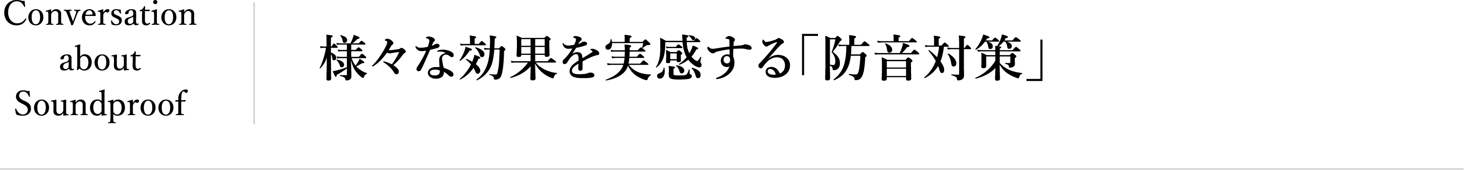 防音対策対談タイトル
