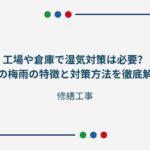 工場や倉庫で湿気対策は必要？埼玉の梅雨の特徴と対策方法を徹底解説！