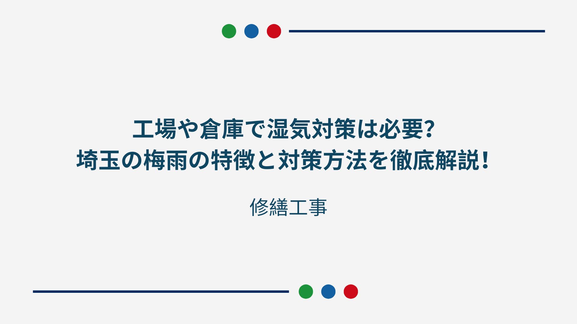 埼玉で倉庫や工場の修繕はいつ行うべき？検討するタイミングや工事内容と修繕費の目安を徹底解説！