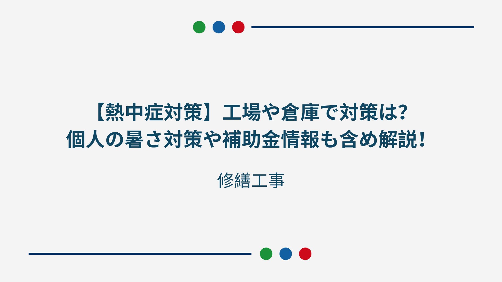 埼玉で倉庫や工場の修繕はいつ行うべき？検討するタイミングや工事内容と修繕費の目安を徹底解説！