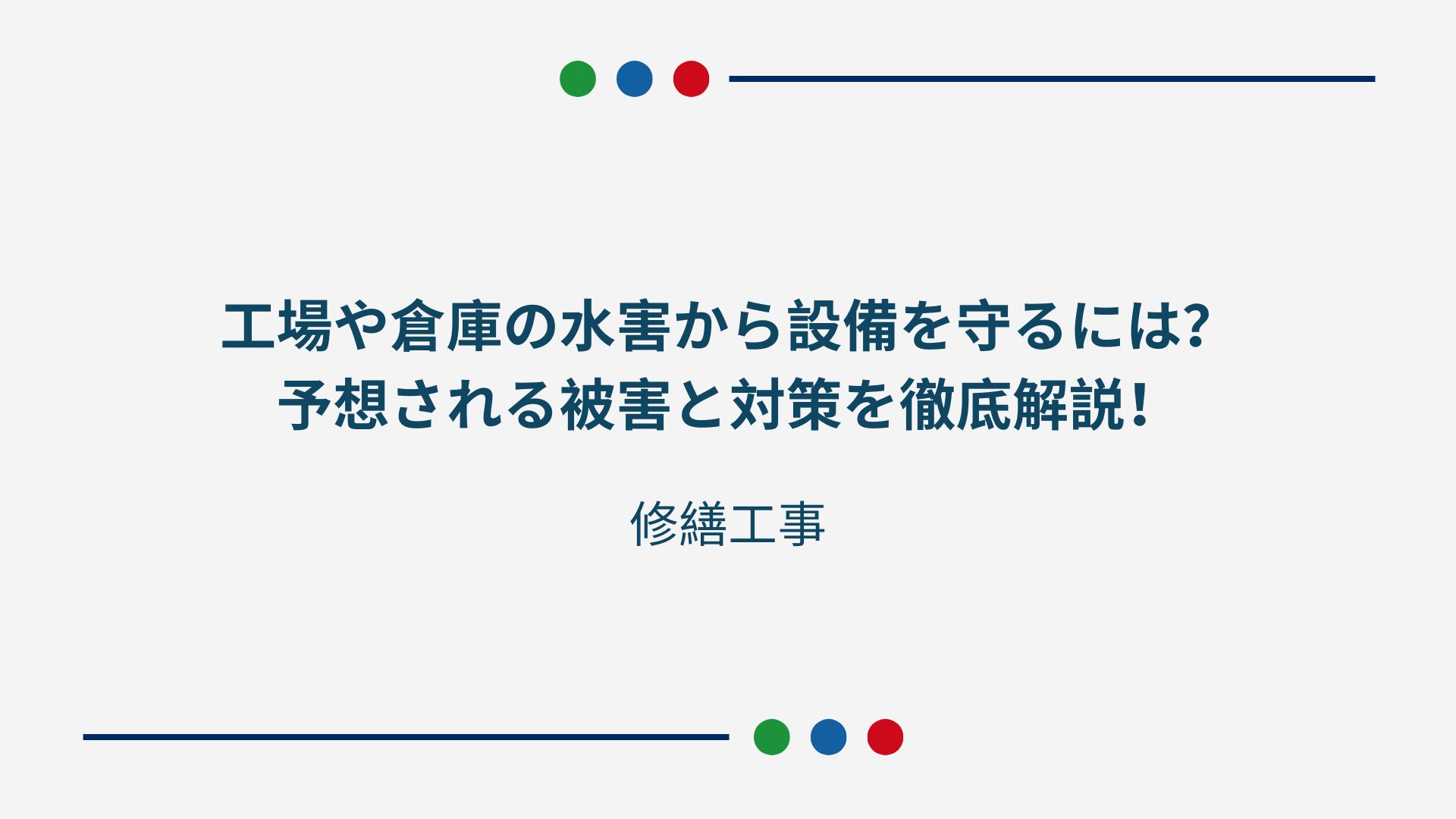 工場や倉庫の水害から設備を守るには？予想される被害と対策を徹底解説！
