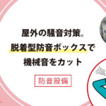 事例紹介：屋外の騒音対策。脱着型防音ボックスで機械音をカット